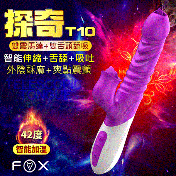(急送)(任選兩件89折)英國FOX-探奇T10 10頻震動伸縮雙舌舐震動棒-紫