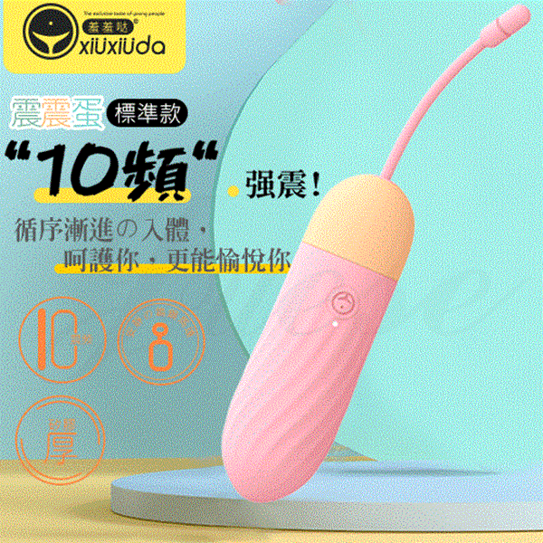 (急送)(任選兩件89折)香港久興-羞羞噠 10段變頻矽膠高潮震震無線跳蛋-粉色
