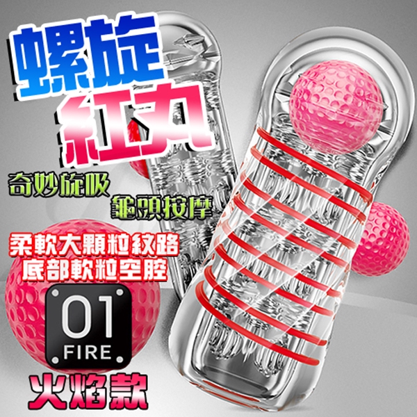 香港久-螺旋丸 奇妙旋吸刺激自慰杯-01火焰