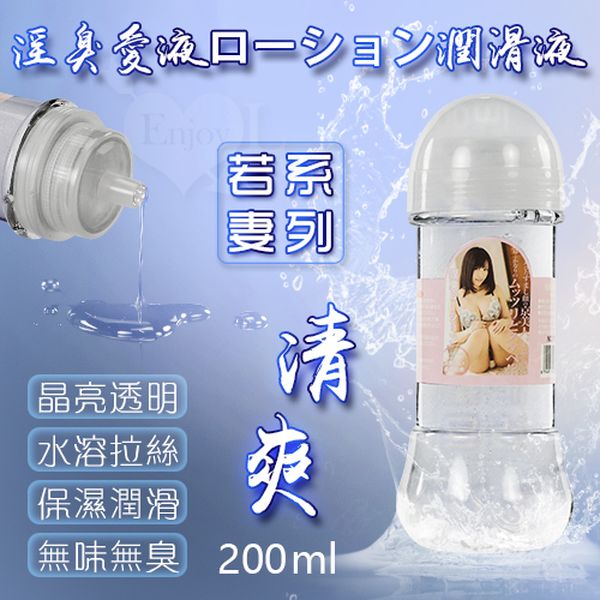 若妻系列‧淫臭愛液ローション潤滑液 拉絲清爽型 200ml