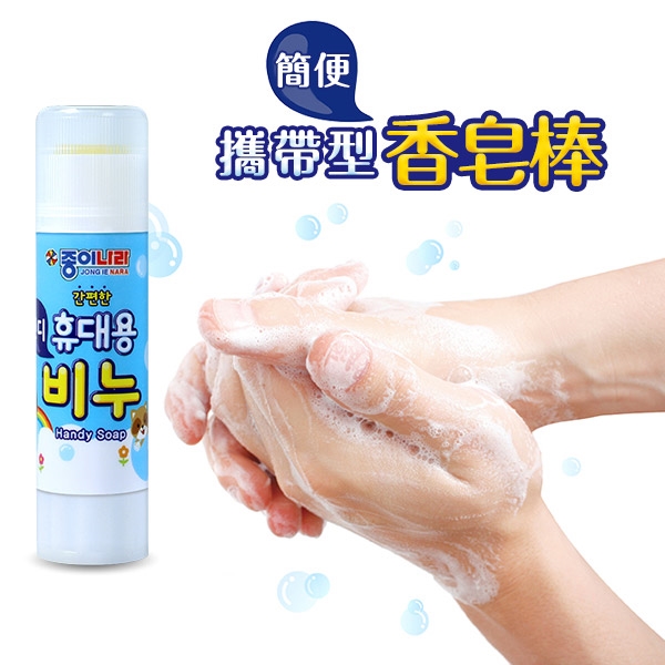 韓國JongIeNara 攜帶型洗手香皂棒14.5g