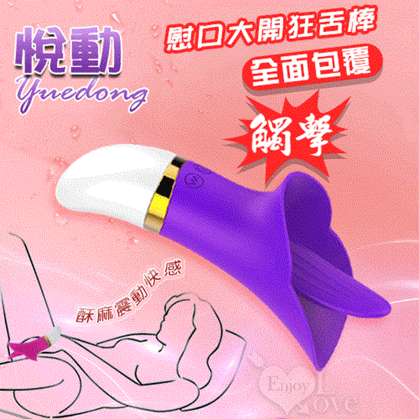 Yuedong 悅動 ‧ 慰口大開狂舌棒﹝12頻震動+親膚硅膠+USB充電﹞魅紫