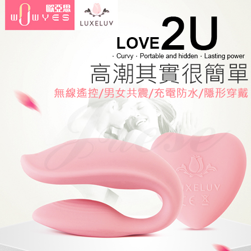 Love2U 8段變頻無線遙控情侶共震器