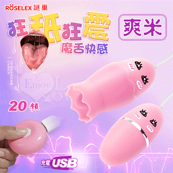 ROSELEX謎巢 ‧ 爽米 魔舌 舔蛋 20頻舔+20頻震 雙跳蛋 - 粉﹝USB充電鋰電池﹞