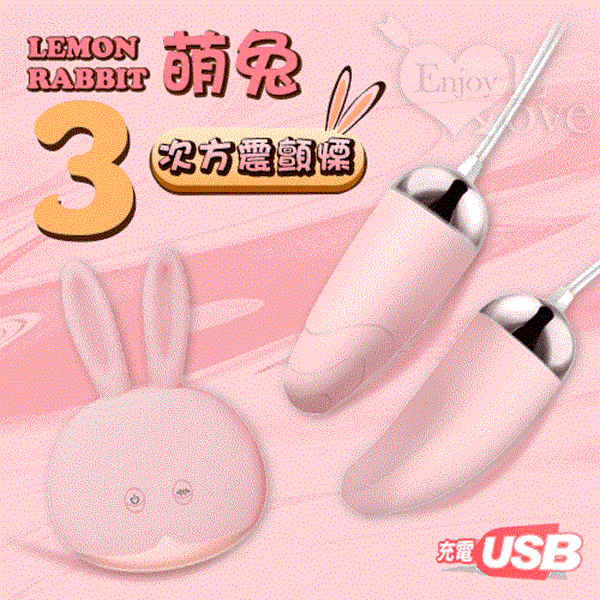 Lemon Rabbit 萌兔 ‧ 12段變頻3次方震顫慄跳蛋 - USB充電