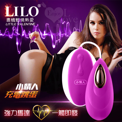 LILO 來樂‧小情人 - 盡情燃燒熱愛變頻跳蛋﹝舒適硅膠+USB充電﹞