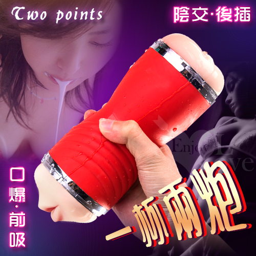 Two points 一杯炮前吸後插 +口交 咬精自慰杯