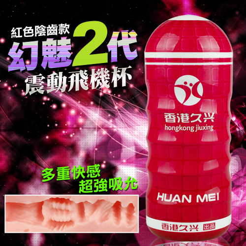 香港久興-HUANMEI2 幻魅2代 3D複雜仿真肉腔USB充電震動杯-紅色陰齒款