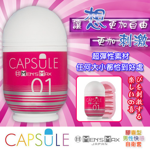 日本MENS MAX 最新上市CAPSULE 可愛膠囊型男性自慰套-01紅色