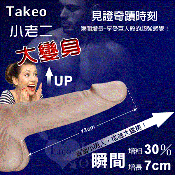 (急送)網友推薦Takeo 小老二大變身 猛男持久套﹝可增粗30% 增長7公分﹞透明黑