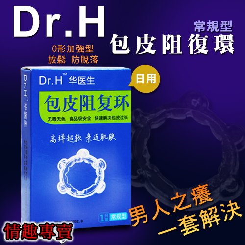 Dr.H 最新O型日用包皮阻復環-常規型