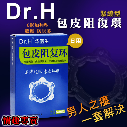 (A)Dr.H 最新O型日用包皮阻復環-緊繃型