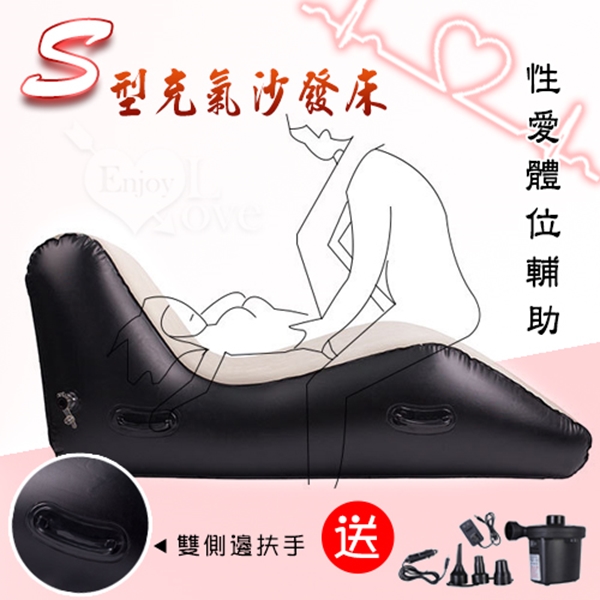 性愛家具 S型絨面充氣沙發床 - 夫妻性愛體位輔助﹝附贈電動打氣泵﹞