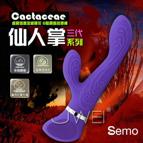 (紅)SEMO．仙人掌3代-雕花流線G點震動按摩棒(紫)