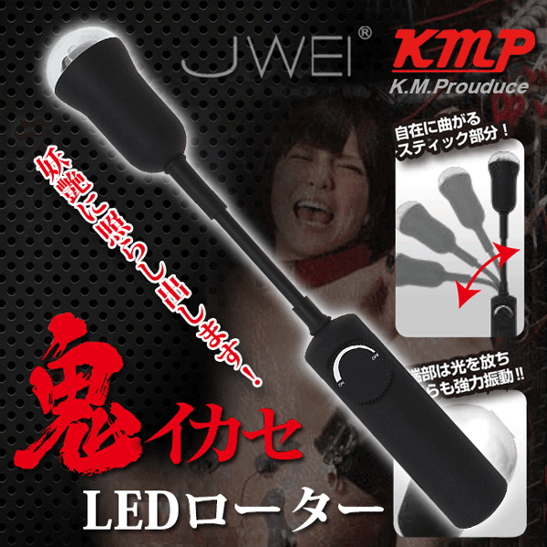 日本原裝進口KMP‧鬼  LED燈光探照跳蛋棒