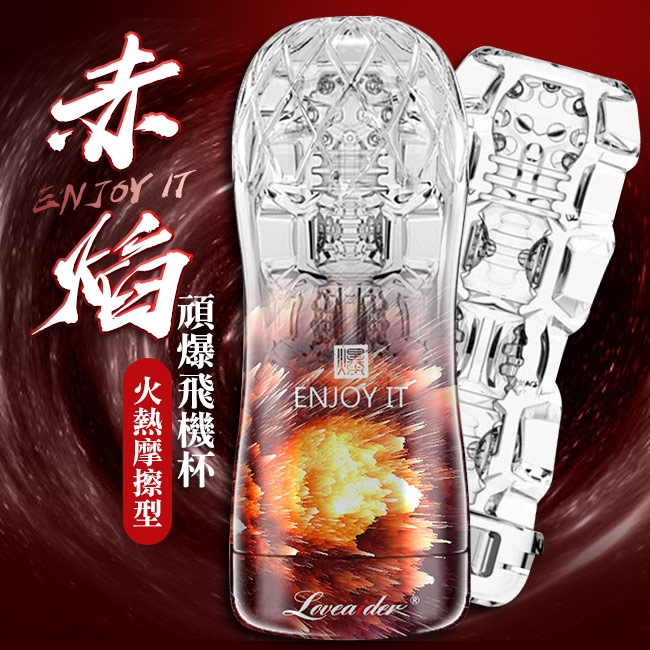 香港邦愛Loveaider．頑爆系列可重覆使用水晶飛機杯自慰杯-紅色