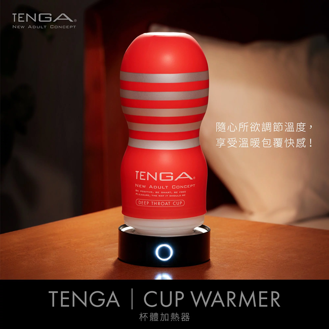 TENGA CUP WARMER 杯體加熱器