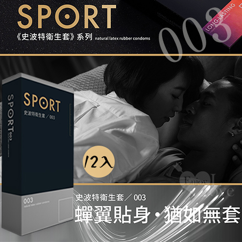 SPORT 史波特  衛生套保險套 - 003﹝蟬翼貼身、猶如無套​﹞一盒/12入