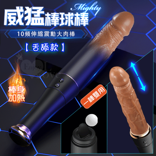 威猛棒球棒 10頻伸縮震動加溫電動矽膠假陽具+舌舔