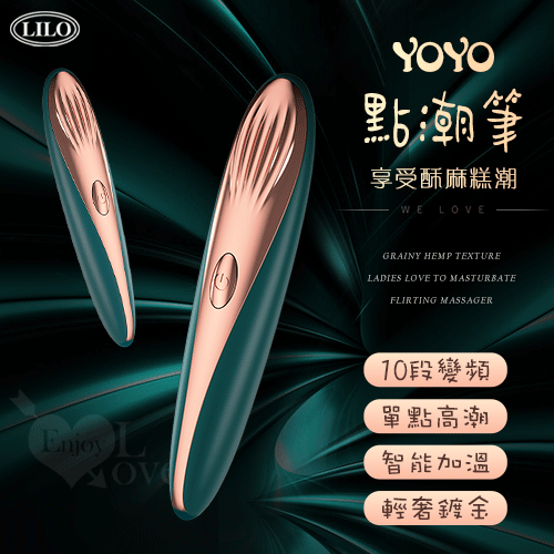 LILO 來樂 YOYO 點潮筆 10段變頻貝殼酥麻紋路女士最愛自慰調情按摩器﹝10高頻震顫/智能加溫/舒適靜音/隱密性高/快捷充電﹞