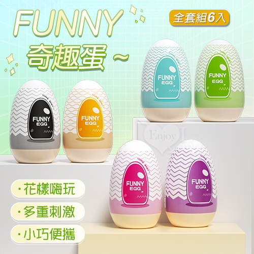 FUNNY 奇趣蛋 六款高能不同新奇體驗EGG蛋﹝全套組6入﹞從柔情到激爽~花樣嗨玩不重複