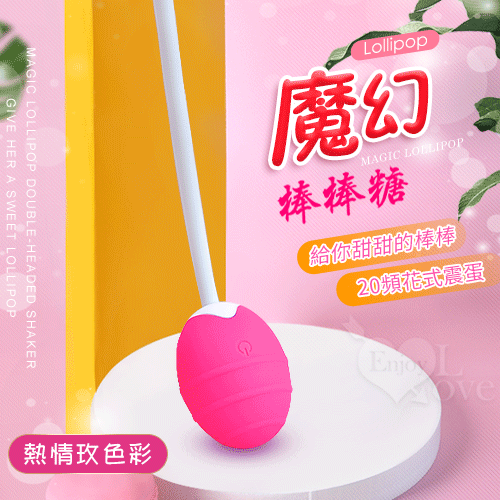 Lollipop 魔幻棒棒糖 高達20頻震蛋-給她甜甜的棒棒﹝熱情玫色彩﹞