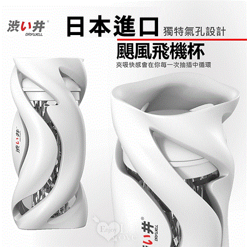 Drywell 颶風飛機杯 享受颶烈刺激的快感﹝颶風杯體+領航內膽自慰器﹞