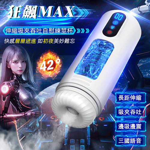 狂飆MAX 液晶觸屏全自動伸縮吸吞三國語音電動飛機杯 白