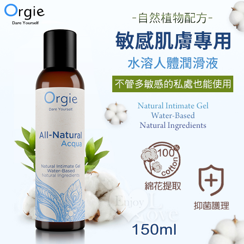 葡萄牙Orgie 自然瑩潤 敏感肌膚專用水溶人體潤滑液 150ml
