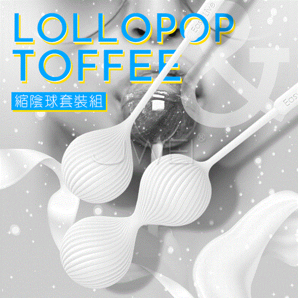 Easy live．Lollopop&Toffee 凱格爾階段訓練縮陰球套裝組-白色