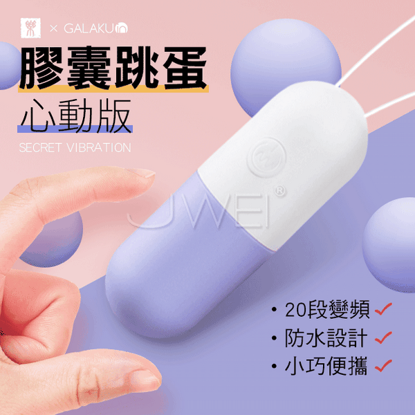 GALAKU 膠囊 20段變頻防水跳蛋-心動版(香芋紫)