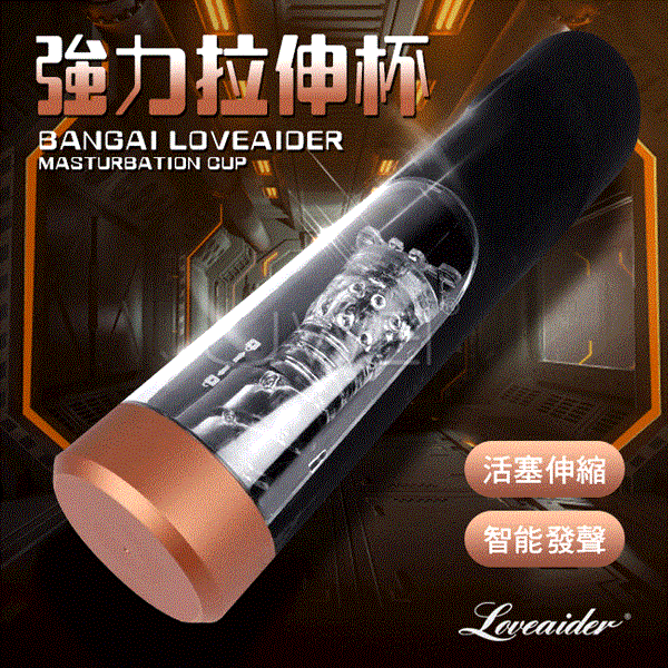 香港邦愛Loveaider BANGAI LOVEAIDER 4檔伸縮發聲磁力快速拉伸杯