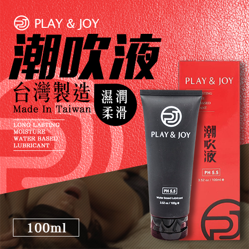 台灣製造 Play&JoyPH5.5潮吹液